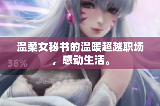 温柔女秘书的温暖超越职场，感动生活。