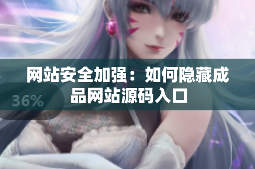 网站安全加强：如何隐藏成品网站源码入口
