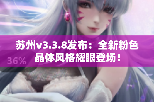 苏州v3.3.8发布：全新粉色晶体风格耀眼登场！