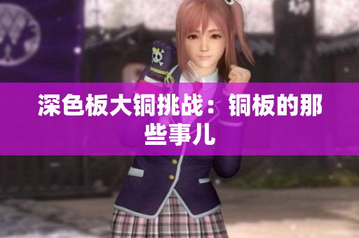 深色板大铜挑战：铜板的那些事儿