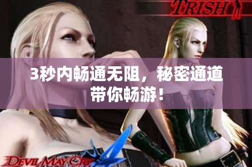 3秒内畅通无阻，秘密通道带你畅游！