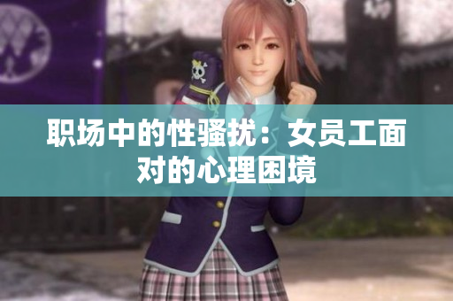职场中的性骚扰：女员工面对的心理困境