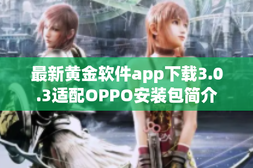 最新黄金软件app下载3.0.3适配OPPO安装包简介