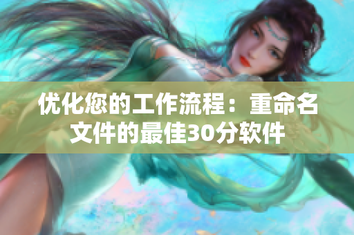 优化您的工作流程：重命名文件的最佳30分软件