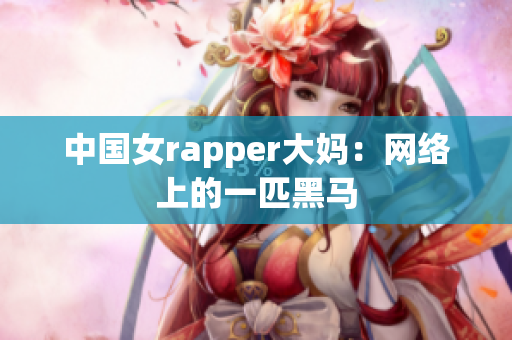 中国女rapper大妈：网络上的一匹黑马