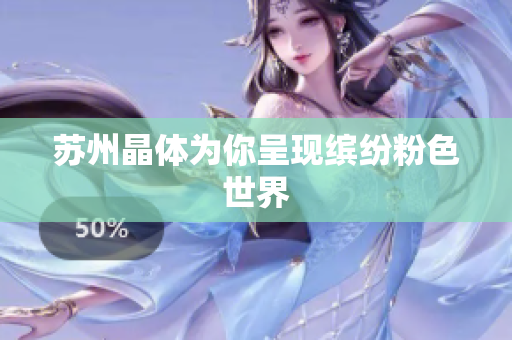 苏州晶体为你呈现缤纷粉色世界