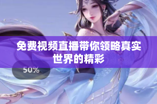 免费视频直播带你领略真实世界的精彩
