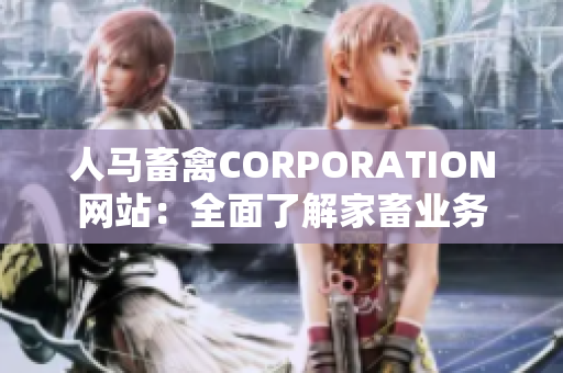人马畜禽CORPORATION网站：全面了解家畜业务