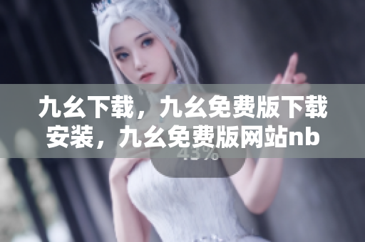九幺下载，九幺免费版下载安装，九幺免费版网站nba，九幺 软件，九幺免费版网站nba下载----BYD22fGtEi9r