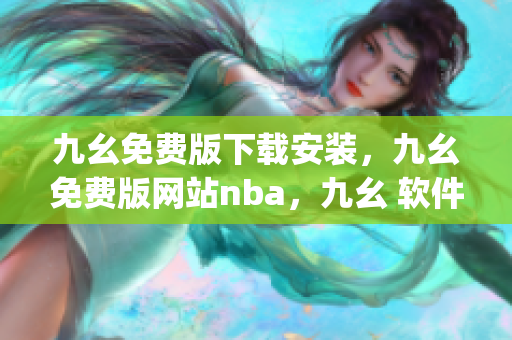 九幺免费版下载安装，九幺免费版网站nba，九幺 软件，九幺免费版网站nba下载，九幺 软件下载----6hP6qK3TFH37