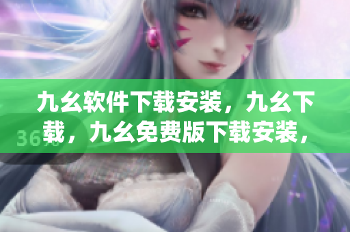九幺软件下载安装，九幺下载，九幺免费版下载安装，九幺免费版网站nba，九幺 软件----tCa9lYtqgxpT
