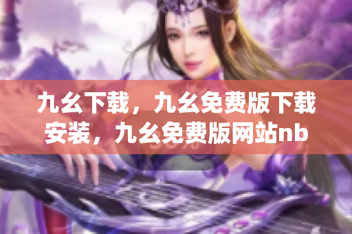 九幺下载，九幺免费版下载安装，九幺免费版网站nba，九幺 软件，九幺免费版网站nba下载----plokMn6Y97oK