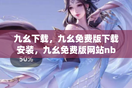 九幺下载，九幺免费版下载安装，九幺免费版网站nba，九幺 软件，九幺免费版网站nba下载----jlDJZ5Wm9nVw
