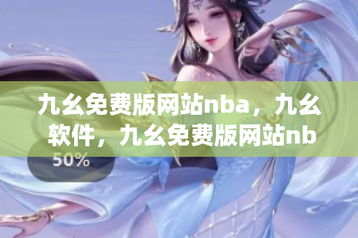 九幺免费版网站nba，九幺 软件，九幺免费版网站nba下载，九幺 软件下载，九幺免费版下载----Ndd8trU1JUfE