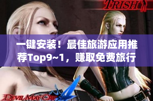 一键安装！最佳旅游应用推荐Top9~1，赚取免费旅行奖励
