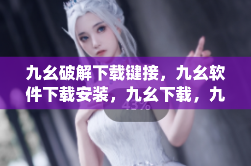 九幺破解下载键接，九幺软件下载安装，九幺下载，九幺免费版下载安装，九幺免费版网站nba----7wACtp5XXbF0