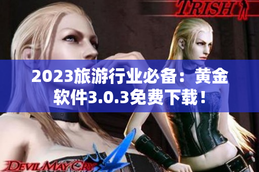 2023旅游行业必备：黄金软件3.0.3免费下载！
