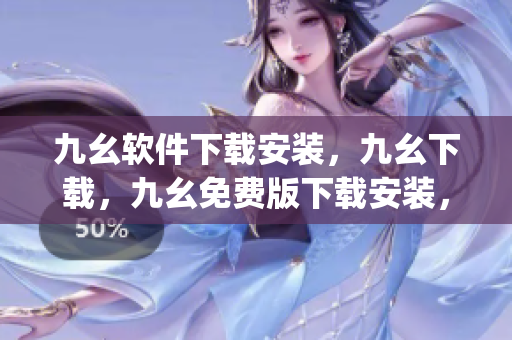 九幺软件下载安装，九幺下载，九幺免费版下载安装，九幺免费版网站nba，九幺 软件----jFj3stM1BVLX
