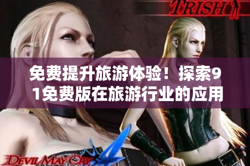 免费提升旅游体验！探索9 1免费版在旅游行业的应用