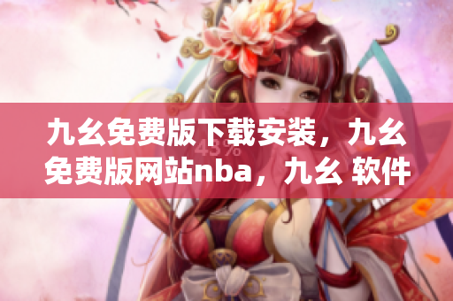九幺免费版下载安装，九幺免费版网站nba，九幺 软件，九幺免费版网站nba下载，九幺 软件下载----5SjxfW7mx37h