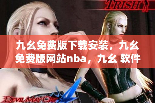九幺免费版下载安装，九幺免费版网站nba，九幺 软件，九幺免费版网站nba下载，九幺 软件下载----koU0Hj9y097C