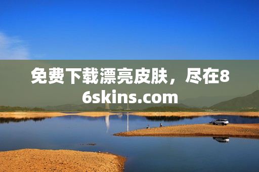 免费下载漂亮皮肤，尽在86skins.com