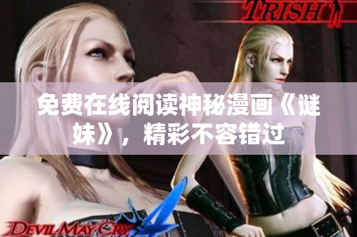 免费在线阅读神秘漫画《谜妹》，精彩不容错过