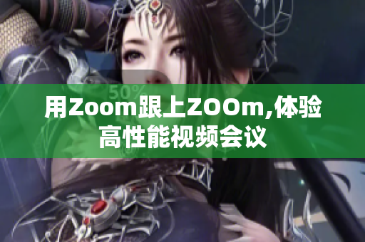 用Zoom跟上ZOOm,体验高性能视频会议