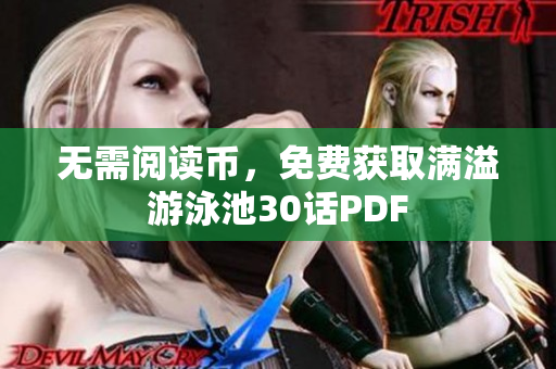 无需阅读币，免费获取满溢游泳池30话PDF