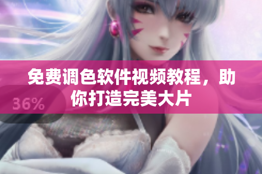 免费调色软件视频教程，助你打造完美大片