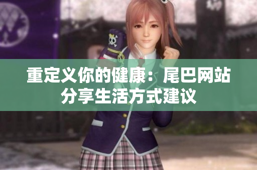 重定义你的健康：尾巴网站分享生活方式建议