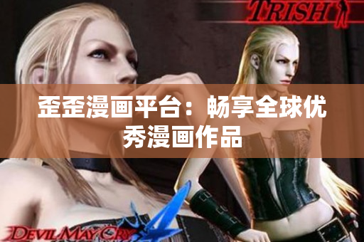 歪歪漫画平台：畅享全球优秀漫画作品