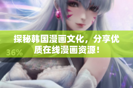 探秘韩国漫画文化，分享优质在线漫画资源！