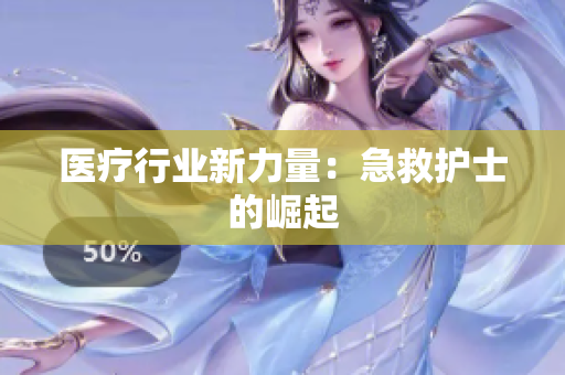 医疗行业新力量：急救护士的崛起