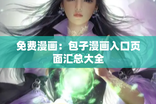 免费漫画：包子漫画入口页面汇总大全