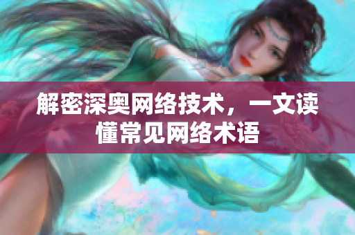 解密深奥网络技术，一文读懂常见网络术语