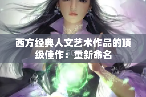 西方经典人文艺术作品的顶级佳作：重新命名