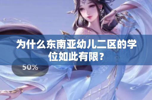 为什么东南亚幼儿二区的学位如此有限？