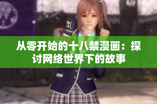 从零开始的十八禁漫画：探讨网络世界下的故事