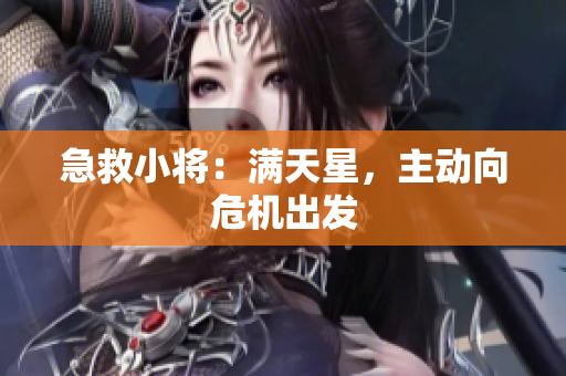 急救小将：满天星，主动向危机出发