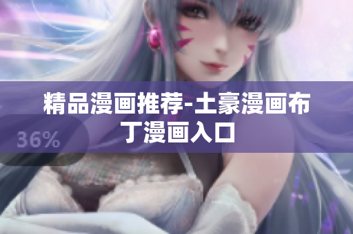 精品漫画推荐-土豪漫画布丁漫画入口