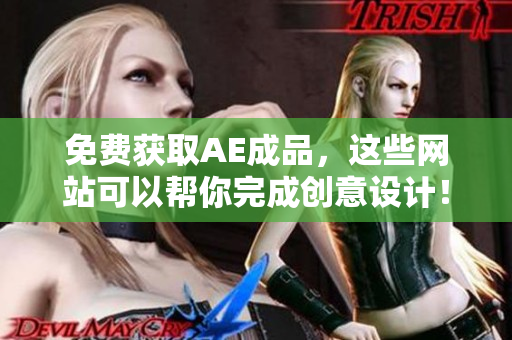 免费获取AE成品，这些网站可以帮你完成创意设计！