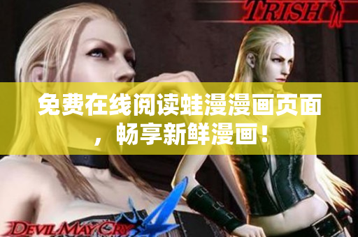 免费在线阅读蛙漫漫画页面，畅享新鲜漫画！