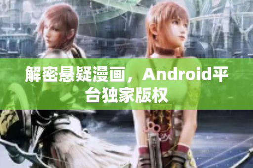 解密悬疑漫画，Android平台独家版权