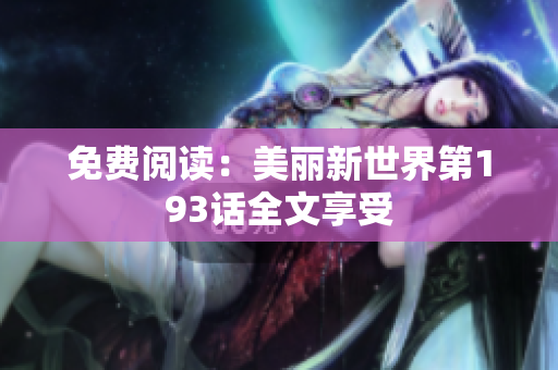 免费阅读：美丽新世界第193话全文享受