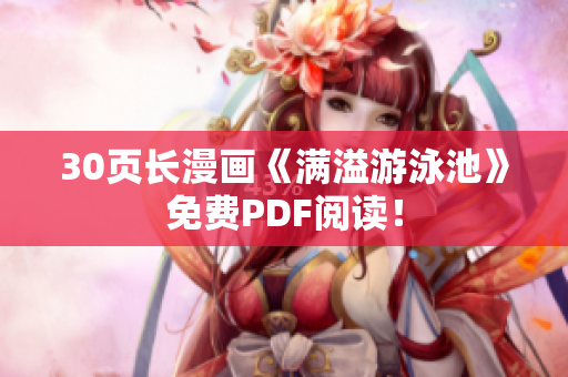 30页长漫画《满溢游泳池》免费PDF阅读！