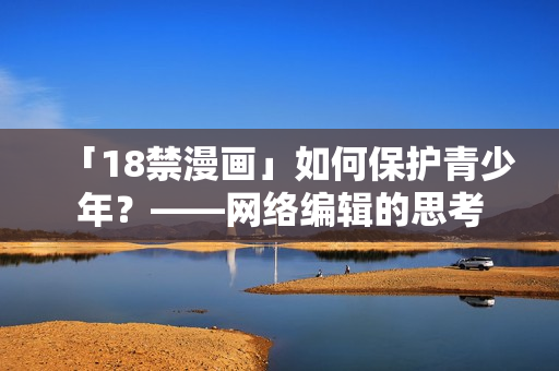 「18禁漫画」如何保护青少年？——网络编辑的思考