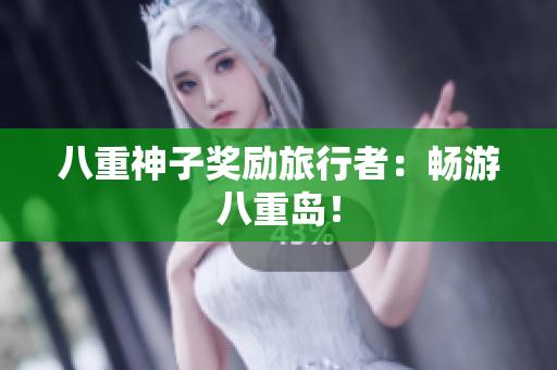 八重神子奖励旅行者：畅游八重岛！