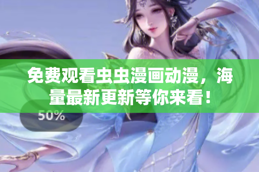 免费观看虫虫漫画动漫，海量最新更新等你来看！