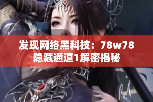 发现网络黑科技：78w78隐藏通道1解密揭秘